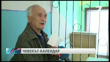 Феноменален човек календар живее в Перник