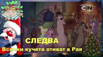 Следва Всички кучета отиват в Рая По Cartoon Network 3 D 16 X 9 H D