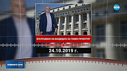 ВСС одобри датата, на която ще бъде изслушан кандидатът за нов главен прокурор