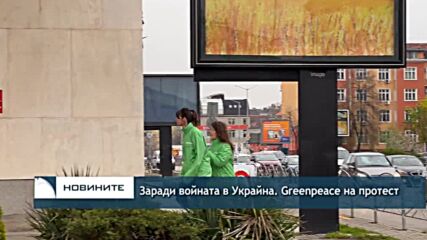 Заради войната в Украйна. Greenpeace на протест