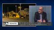 Мохамед Халаф : Русия се подготви за агресия в Украйна преди 8 г., когато влезе в Сирия