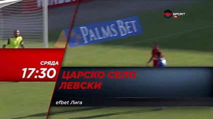 Царско село - Левски на 1 декември, сряда от 17.30 ч. по DIEMA SPORT