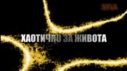 Хаотично за живота (стихове Селвер)