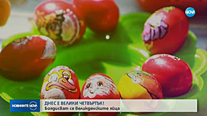 Днес е Велики четвъртък