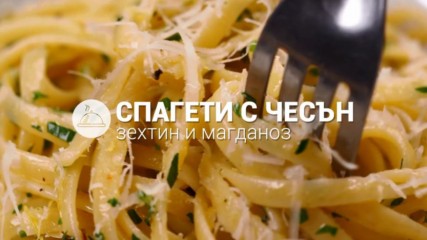 Спагети с чесън, зехтин и магданоз // ХАПКА