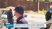 Изслушват бившия шеф на ДАНС в Комисията по контрол над службите за Невзоров и КУБ