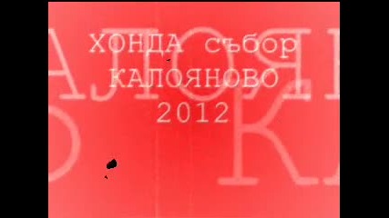 хонда събор 2012 г.