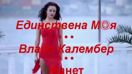 ❣️ Единствена Мoя - Владо Калембер / Превод /