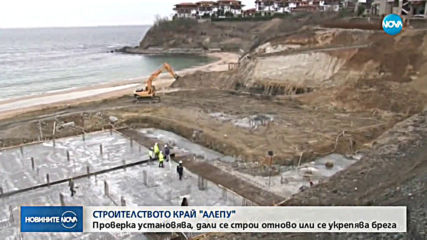Започва проверка по сигнали за извършвани строителни дейности на „Алепу”
