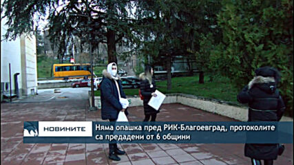 Няма опашка пред РИК-Благоевград, протоколите са предадени от 6 общини