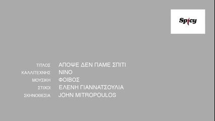 New! Nino - Apopse den pame spiti ( Official Video )