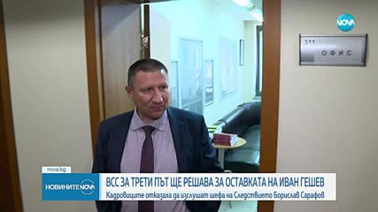 ВСС за трети път ще решава за оставката на Иван Гешев