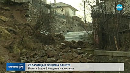 СВЛАЧИЩА В ОБЩИНА БАНИТЕ: Калта влезе в къщите на хората
