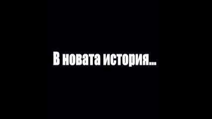 Never Say Never - Интро 