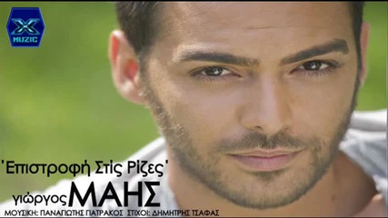 Γιώργος Μάης - Επιστροφή στις ρίζες