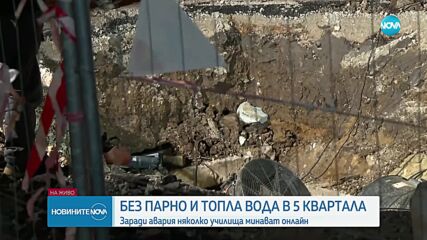Голяма авария остави няколко квартала на София без парно и топла вода