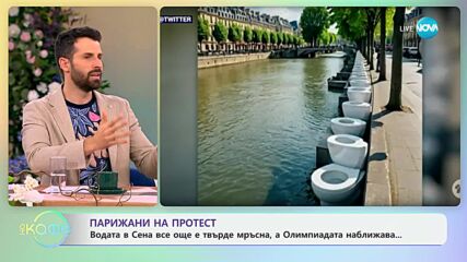 Парижани на протест: Водата в Сена е все още твърде мръсна - „На кафе“ (25.06.2024)