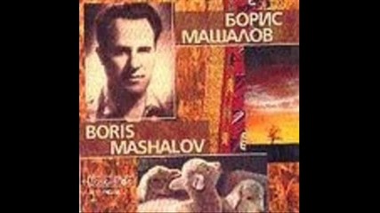 Борис Машалов - гледал ми Добри,пасъл ми