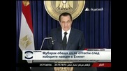 Мубарак обеща да не се кандидатира повече, според протестиращите това не е достатъчно