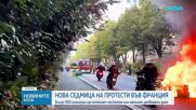 Протести, палежи и сблъсъци: Учениците във Франция продължават с протестите, 500 гимназии остават затворени