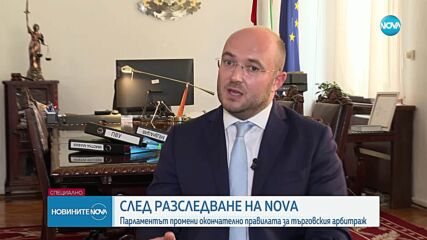 След разследване на NOVA: Парламентът промени окончателно правилата за търговския арбитраж