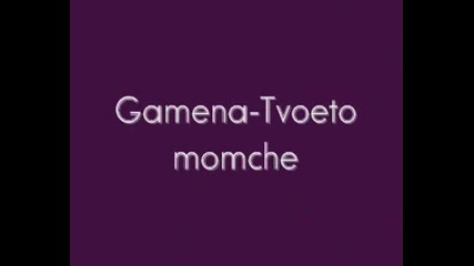 Gamena - Tvoeto Momche