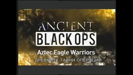 Древни черни операци -e7- Ацтекските воини Орли