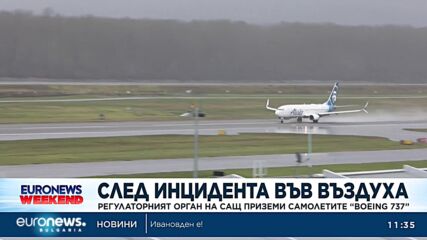 Регулаторният орган на САЩ приземи самолетите Boeing 737