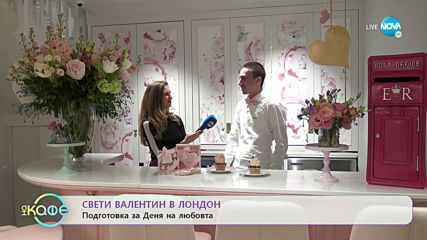 На живо от Лондон: Подготовка за Деня на любовта - „На кафе” (14.02.2020)
