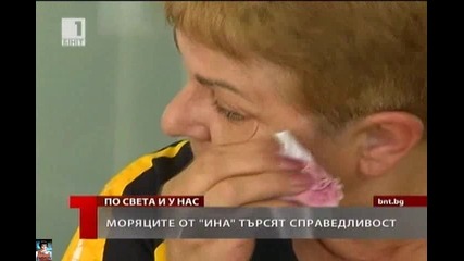Моряците от Ина търсят справедливост