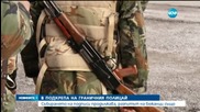 Подкрепата за граничния полицай продължава