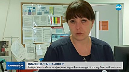 Шофьорите да минават на задължителни прегледи за сънна апнея