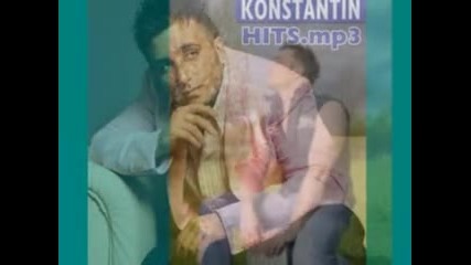 константин едва ме нави 