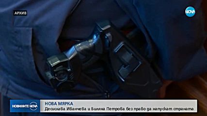 Иванчева и Петрова са със забрана да напускат страната