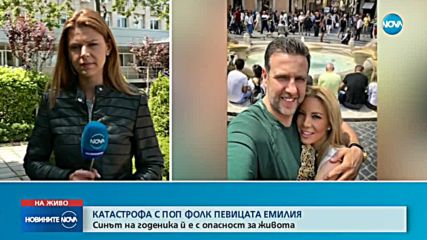 СЛЕД КАТАСТРОФА: Фолк певицата Емилия е в болниц