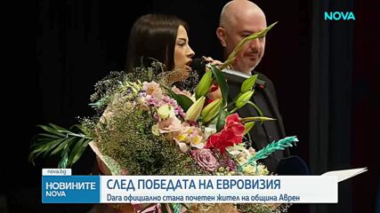 DARA стана "Почетен жител" на община Аврен, получи общински парцел като дарение