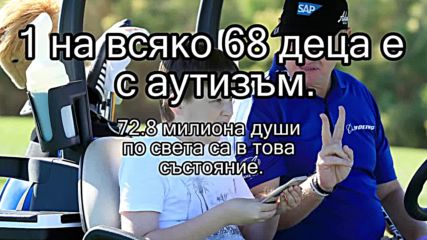 Един баща ще промени бъдещето на децата с аутизъм