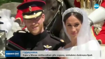 Принц Хари и Меган празнуват годишнина от сватбата си