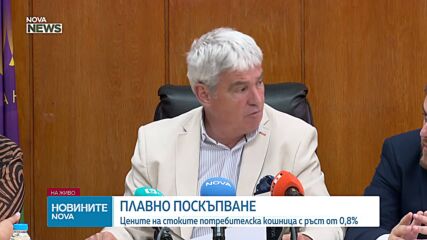 Цените на стоките потребителска кошница с ръст от 0,8% през май