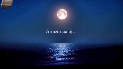 Δημήτρης Μπάσης - Ρώτησα το Φεγγάρι - попитах луната