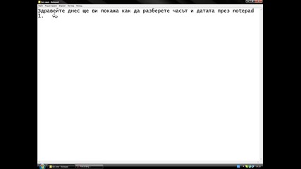 Как да разберем часът и датата през notepad