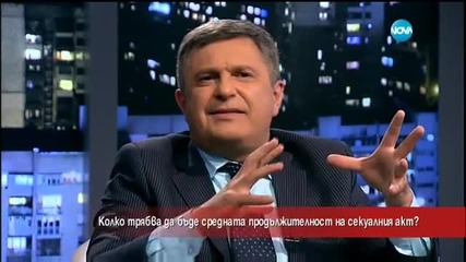 Колко трябва да бъде средната продължителност на сексуалния акт?