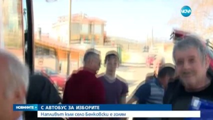 С АВТОБУС ЗА ИЗБОРИТЕ: Напливът към село Бенковски е голям