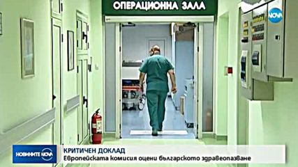 КРИТИЧЕН ДОКЛАД: ЕК оцени българското здравеопазване