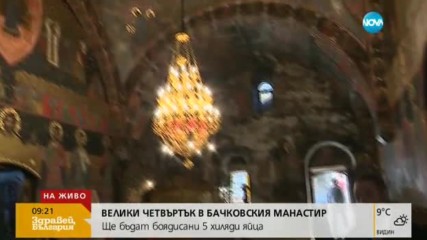 Боядисват 5000 яйца в Бачковския манастир на Велики четвъртък