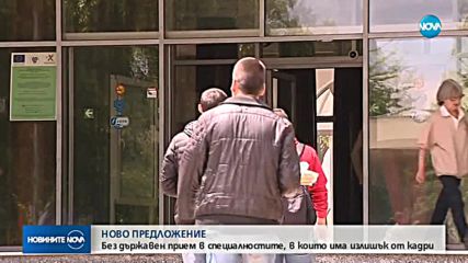 НОВО ПРЕДЛОЖЕНИЕ: Без държавен прием в специалностите, в които има излишък от кадри