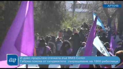 И днес продължи стачката във Вмз Сопот