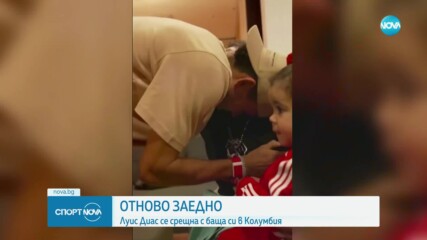 Луис Диас се срещна с баща си