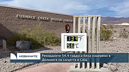 Рекордните 54.4 градуса бяха измерени в Долината на смъртта в САЩ