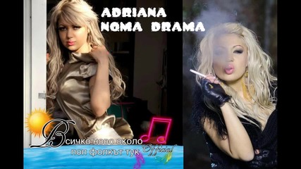 Ново!адриана-няма Драма